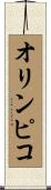 オリンピコ Scroll