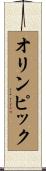 オリンピック Scroll