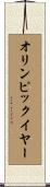 オリンピックイヤー Scroll