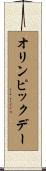 オリンピックデー Scroll