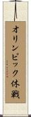 オリンピック休戦 Scroll