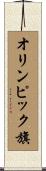 オリンピック旗 Scroll