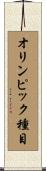オリンピック種目 Scroll