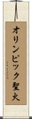 オリンピック聖火 Scroll