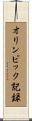 オリンピック記録 Scroll