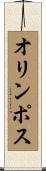 オリンポス Scroll