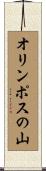 オリンポスの山 Scroll