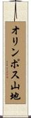 オリンポス山地 Scroll