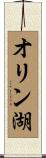オリン湖 Scroll