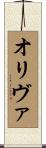 オリヴァ Scroll