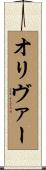 Oliver Scroll