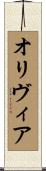 オリヴィア Scroll