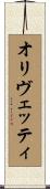 オリヴェッティ Scroll