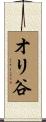 オリ谷 Scroll