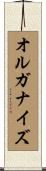 オルガナイズ Scroll