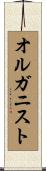 オルガニスト Scroll