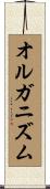 オルガニズム Scroll