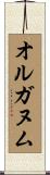 オルガヌム Scroll