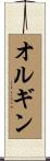 オルギン Scroll