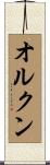 オルクン Scroll
