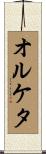 オルケタ Scroll