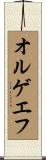 オルゲエフ Scroll