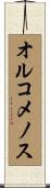 オルコメノス Scroll