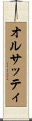 オルサッティ Scroll