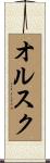 オルスク Scroll