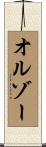 オルゾー Scroll