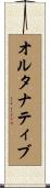 オルタナティブ Scroll
