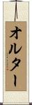 オルター Scroll