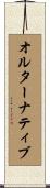 オルターナティブ Scroll