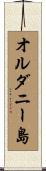 オルダニー島 Scroll