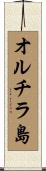 オルチラ島 Scroll