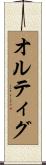 オルティグ Scroll