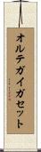 オルテガイガセット Scroll