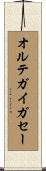 オルテガイガセー Scroll