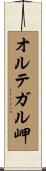 オルテガル岬 Scroll