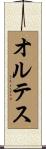 オルテス Scroll