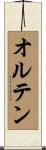 オルテン Scroll
