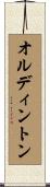 オルディントン Scroll