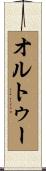 オルトゥー Scroll