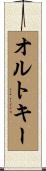オルトキー Scroll