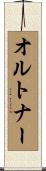 オルトナー Scroll
