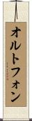 オルトフォン Scroll