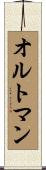 オルトマン Scroll