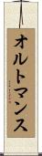 オルトマンス Scroll