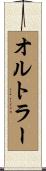 オルトラー Scroll