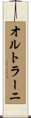 オルトラーニ Scroll